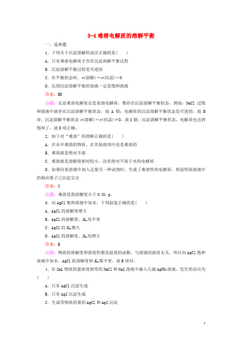 高中化学《3.4难溶电解质的溶解平衡》章节验收题 新人教版选修4