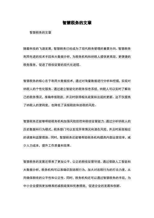 智慧税务的文章