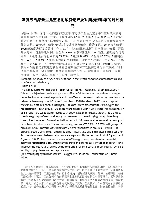 氧复苏治疗新生儿窒息的浓度选择及对脑损伤影响的对比研究