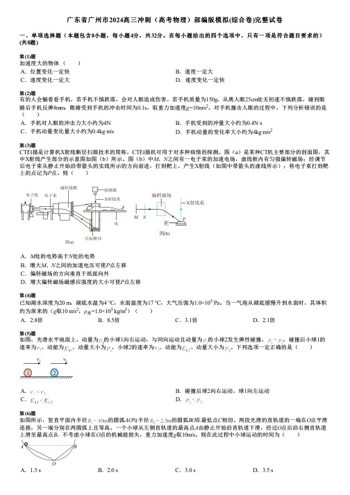 广东省广州市2024高三冲刺(高考物理)部编版模拟(综合卷)完整试卷