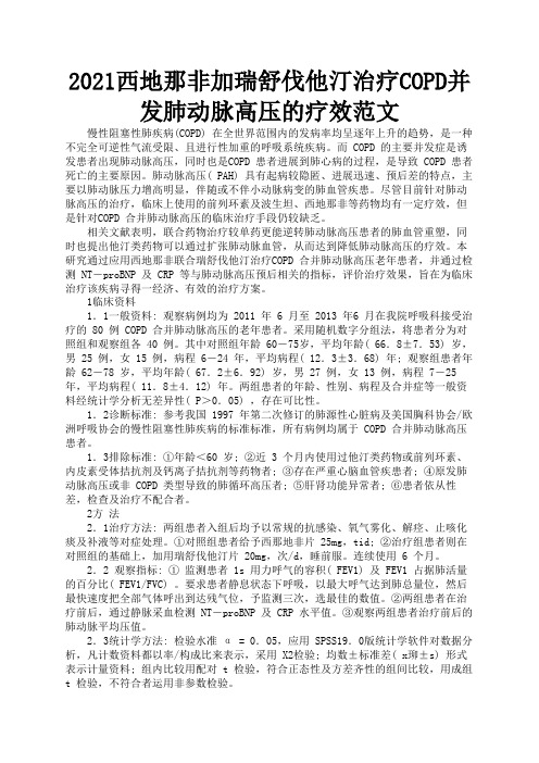 2021西地那非加瑞舒伐他汀治疗COPD并发肺动脉高压的疗效范文3