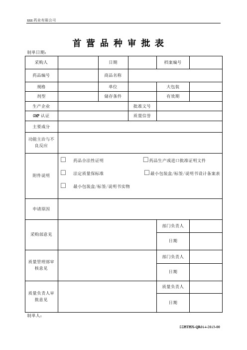 QR014首营品种审批表