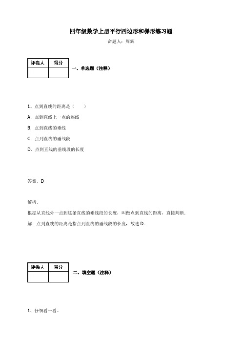 四年级数学上册试题-平行四边形和梯形练习题及答案-1-人教新课标(2014秋)
