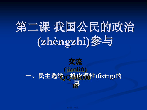 民主选举和民主决策课件新人教必修