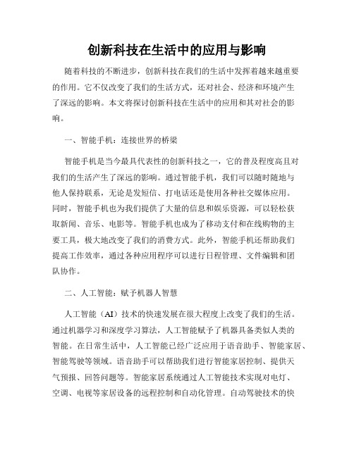 创新科技在生活中的应用与影响