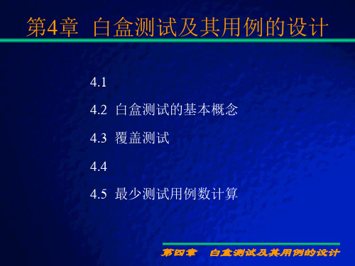 第4章 白盒测试及其用例的设计PPT课件