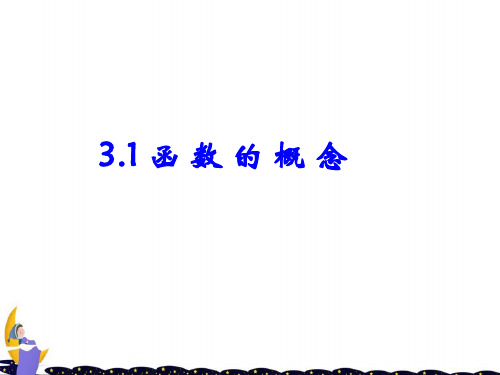 人教版中职数学(基础模块)上册3.1《函数》ppt课件1