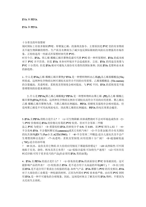 EVA和PEVA区别