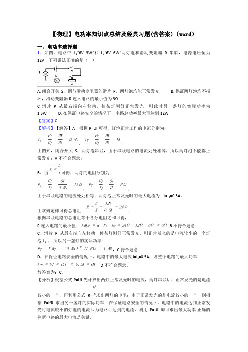 【物理】电功率知识点总结及经典习题(含答案)(word)