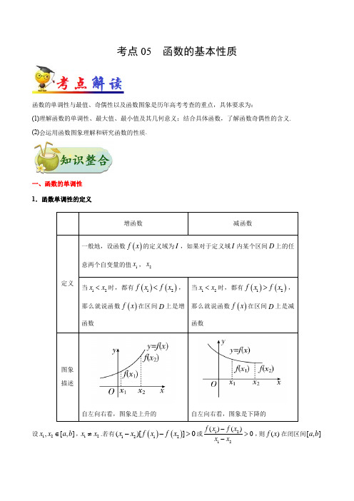 考点05 函数的基本性质-备战2021年高考数学(理)一轮复习考点一遍过