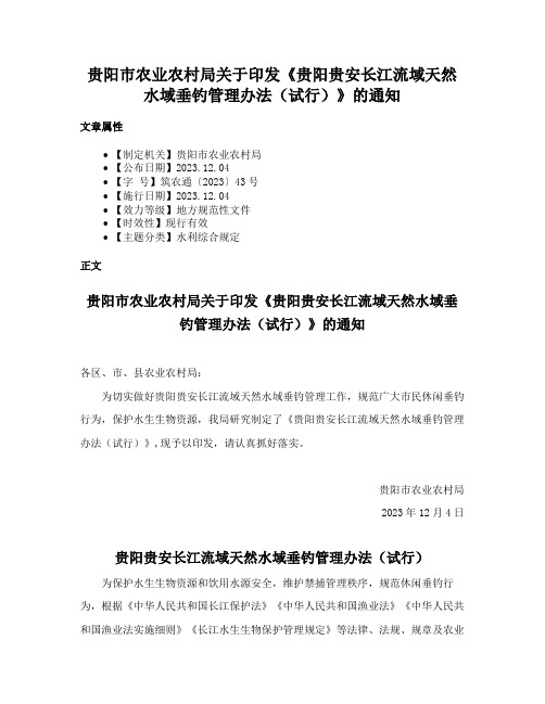 贵阳市农业农村局关于印发《贵阳贵安长江流域天然水域垂钓管理办法（试行）》的通知