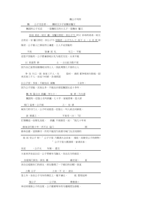 语文导学苏教史记选读讲义：专题六第18课魏公子列传(文白对译)Word版含答案