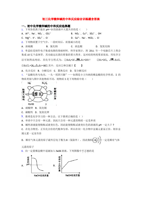 初三化学酸和碱的中和反应综合训练题含答案(1)