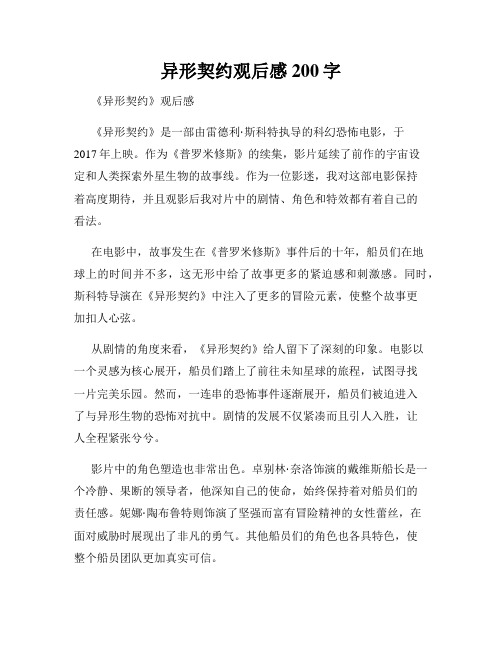 异形契约观后感200字