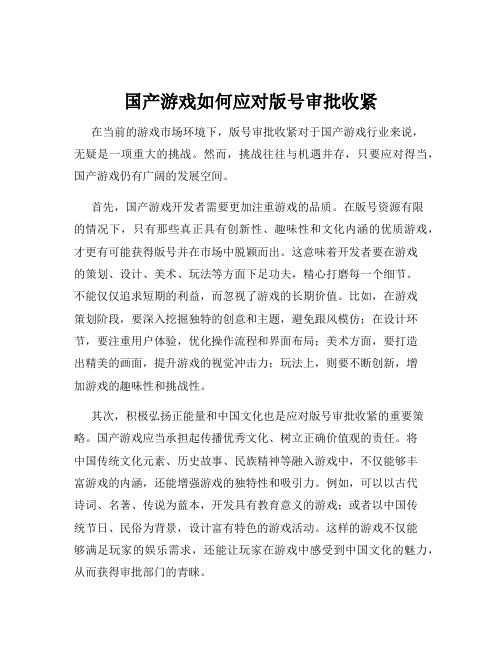 国产游戏如何应对版号审批收紧