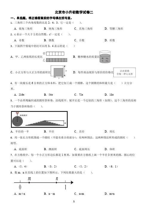 北京市小升初数学试卷及答案二