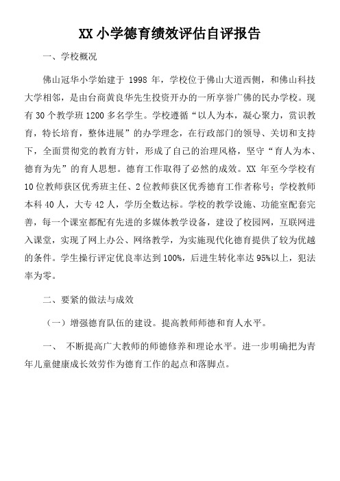 XX小学德育绩效评估自评报告