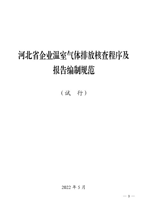 《河北省企业温室气体排放核查程序及报告编制规范(试行)》