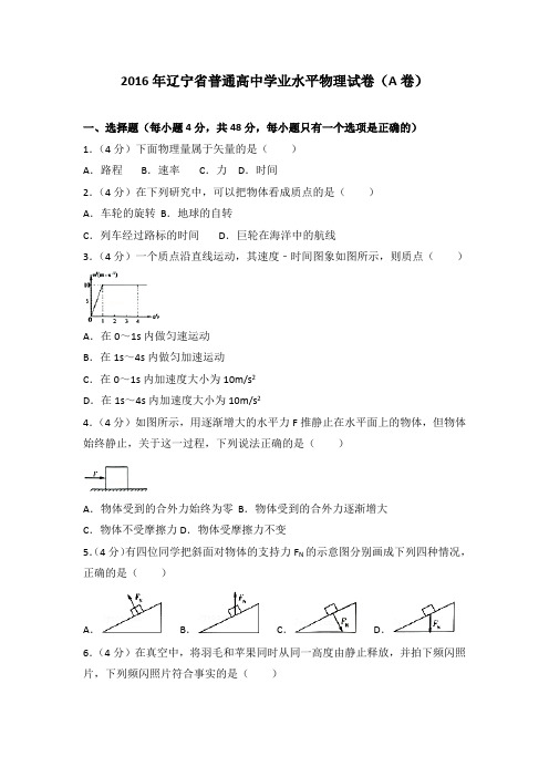 2016年辽宁省普通高中学业水平物理试卷(a卷)