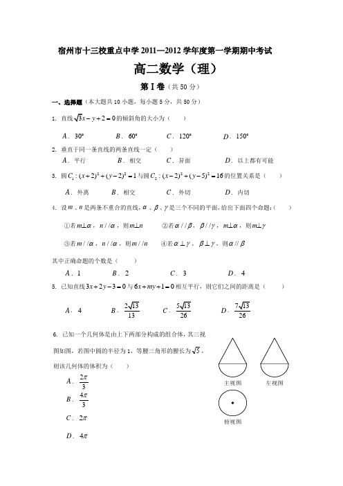 宿州13校2011-2012学年高二上期中数学理科.