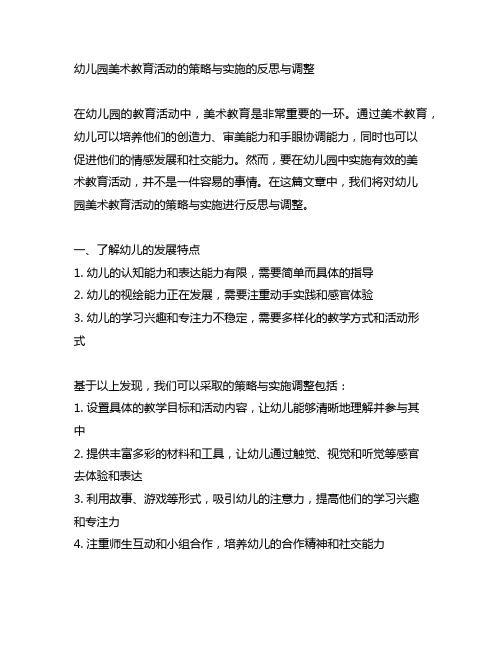 幼儿园美术教育活动的策略与实施的反思与调整