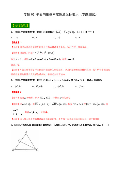 专题02 平面向量基本定理及坐标表示(专题测试)--解析版