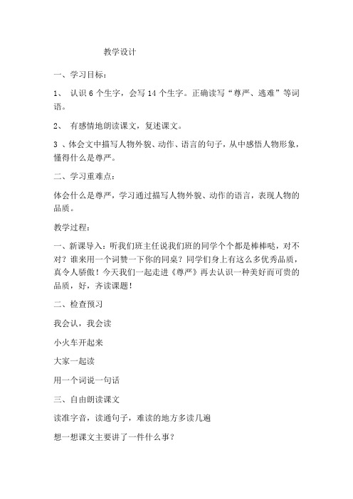 四年级下册语文教案-尊严8人教新课标