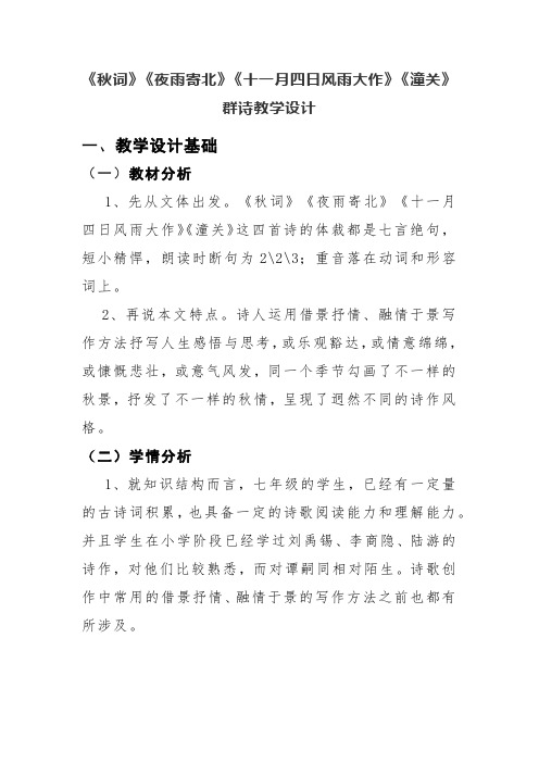 第六单元《课外古诗词诵读》教学设计  部编版语文七年级上册