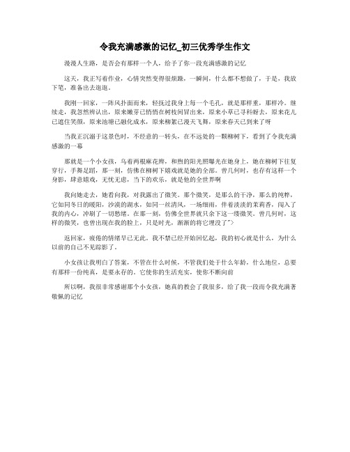 令我充满感激的记忆_初三优秀学生作文