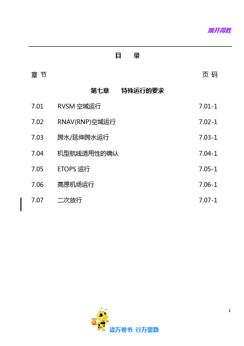 第7章-特殊运行的要求(二放)【民用航空器 维修人员精品资料】