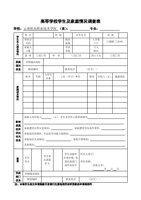 高等学校学生及家庭情况调查表