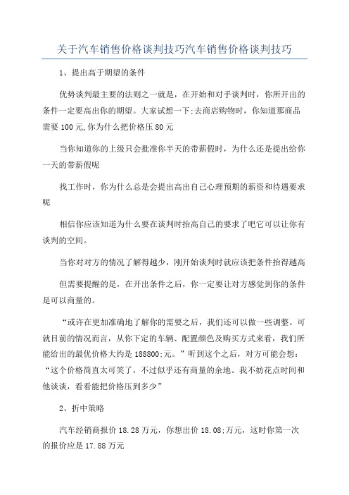 关于汽车销售价格谈判技巧汽车销售价格谈判技巧