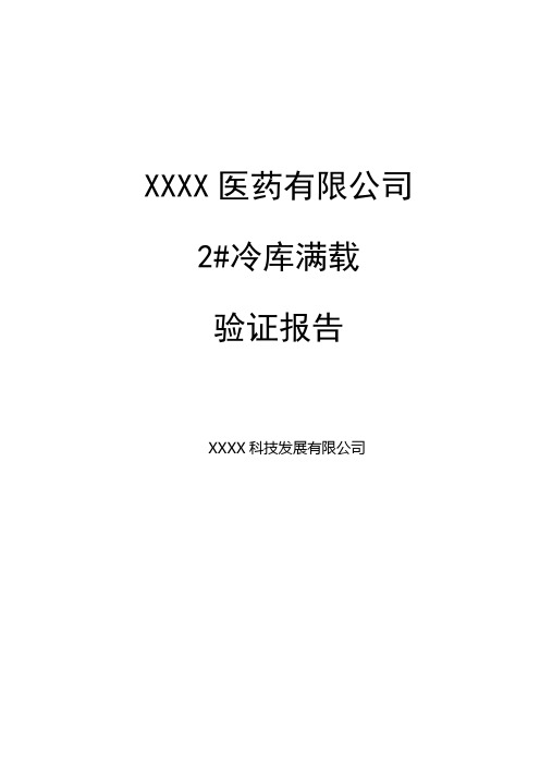 2#冷库满载验证报告