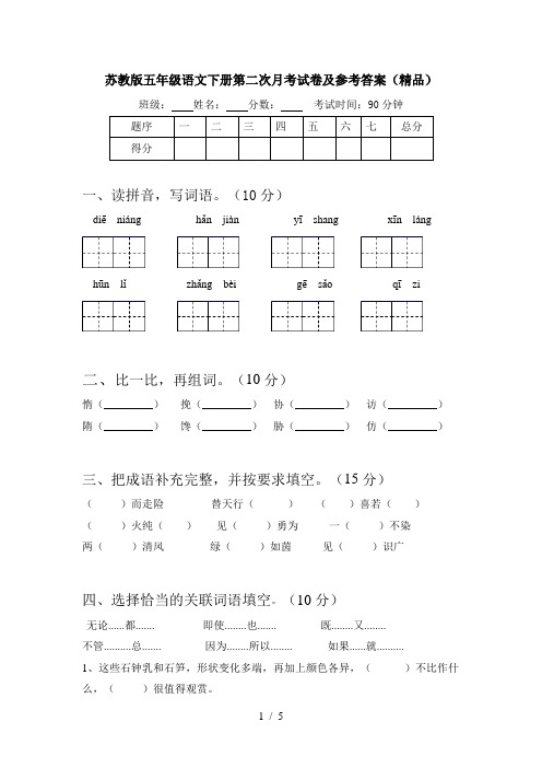 苏教版五年级语文下册第二次月考试卷及参考答案(精品)