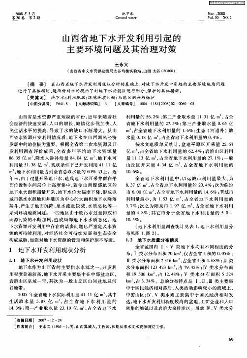 山西省地下水开发利用引起的主要环境问题及其治理对策