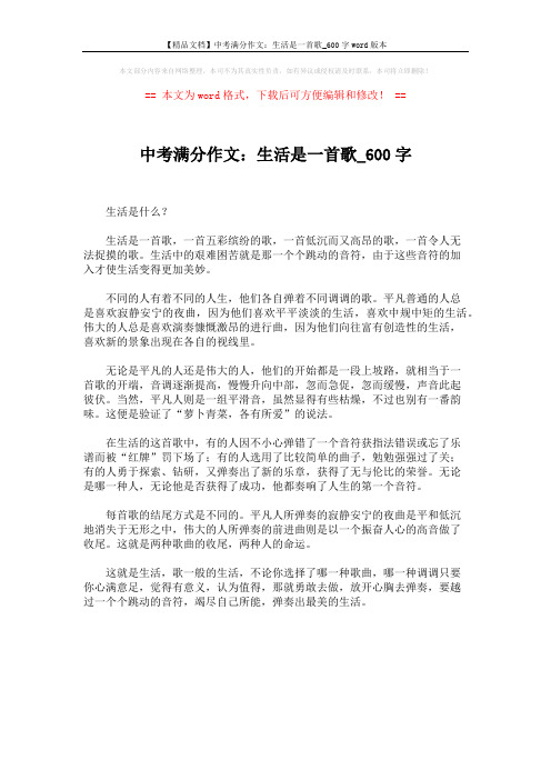 【精品文档】中考满分作文:生活是一首歌_600字word版本 (1页)