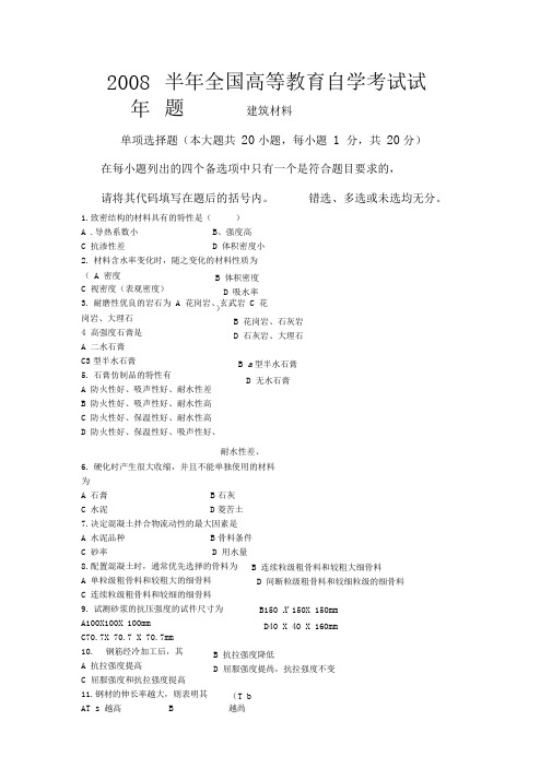 2008-2009年全国高等教育自学考试建筑材料试题