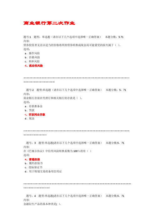 南京大学网络教育学院商业银行第二次作业