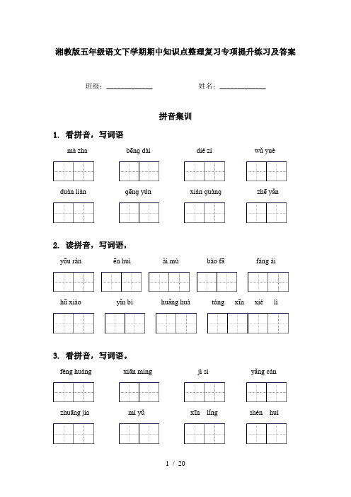 湘教版五年级语文下学期期中知识点整理复习专项提升练习及答案