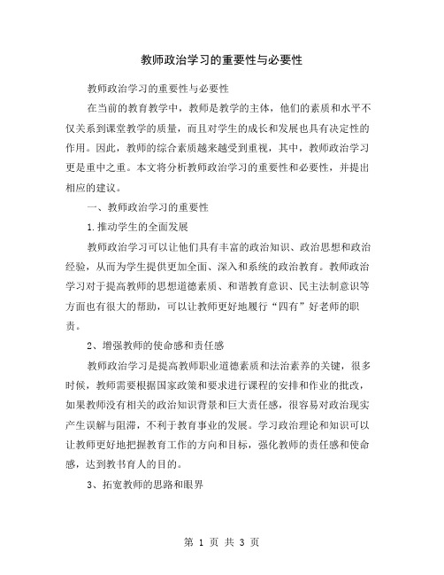 教师政治学习的重要性与必要性