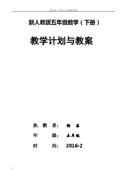 新人教版五年级数学(下册)全册教案