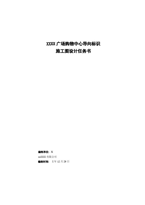 购物中心导向标识施工图设计任务书模板