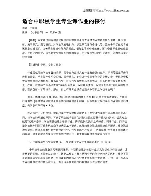 适合中职校学生专业课作业的探讨