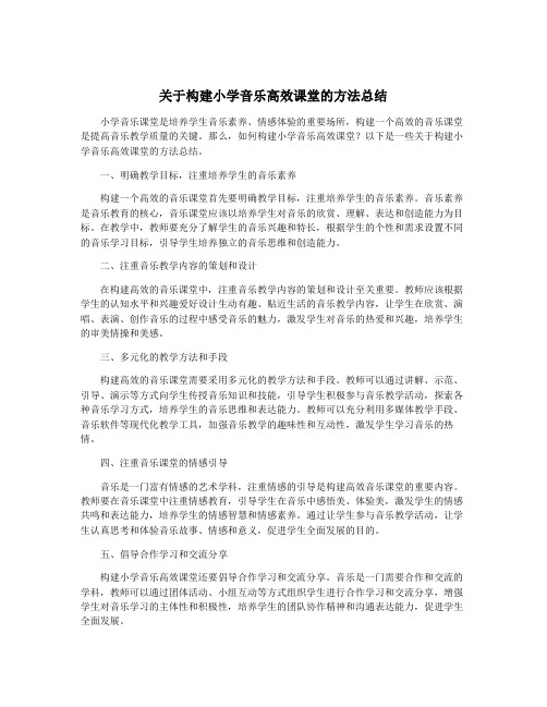 关于构建小学音乐高效课堂的方法总结