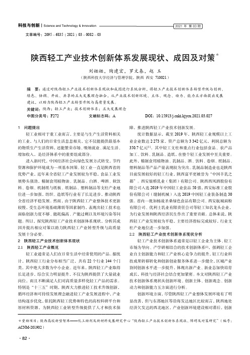 陕西轻工产业技术创新体系发展现状、成因及对策