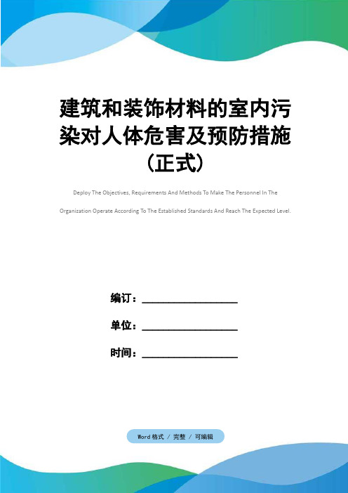 建筑和装饰材料的室内污染对人体危害及预防措施(正式)