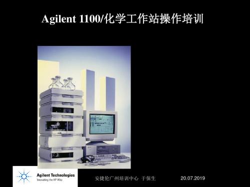 Agilent1100色谱工作站操作培训课件 共42页