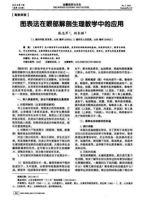 图表法在眼部解剖生理教学中的应用