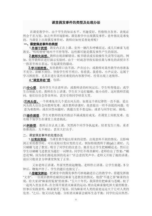 课堂偶发事件的类型及处理办法