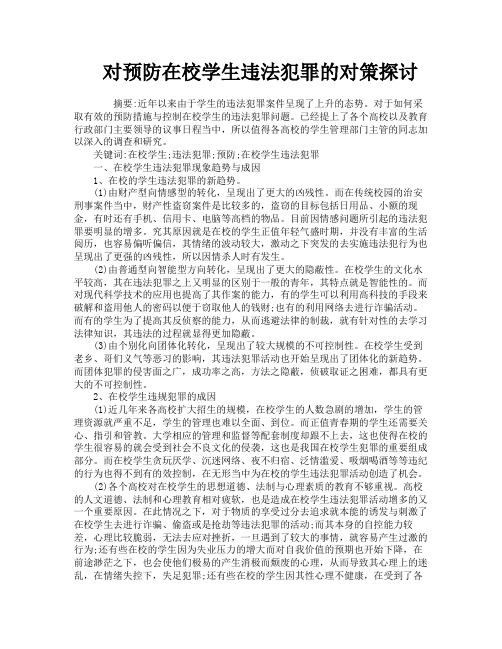 对预防在校学生违法犯罪的对策探讨